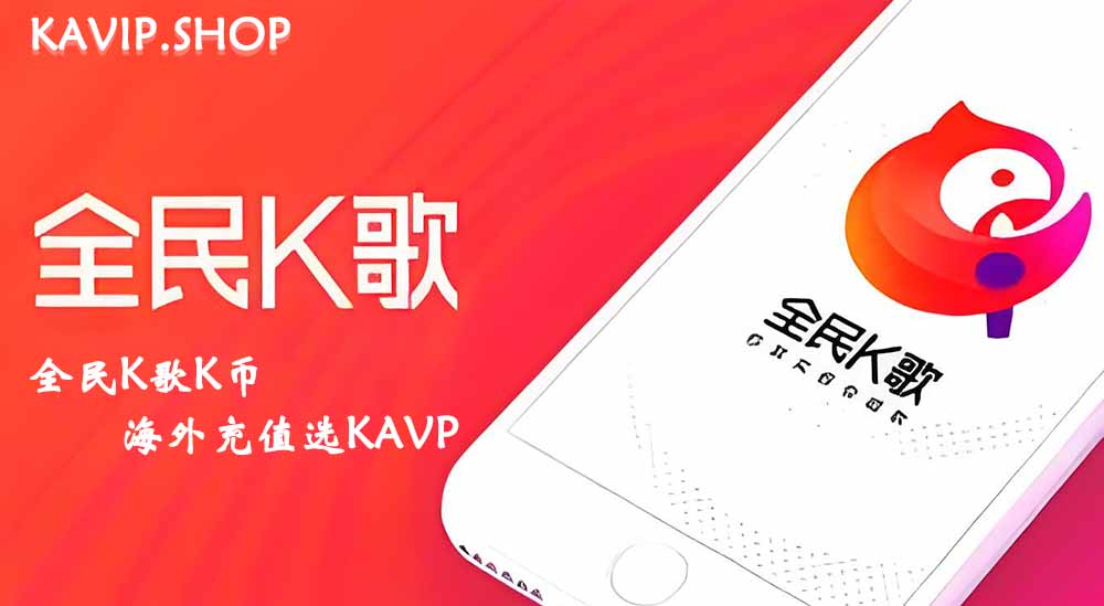 全民K歌K币如何充值,海外在线充值-KAVIP.SHOP