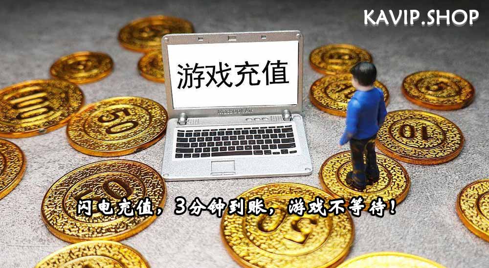 【KAVIP.SHOP】海外游戏代充-安全便捷性价比代充选择kavip