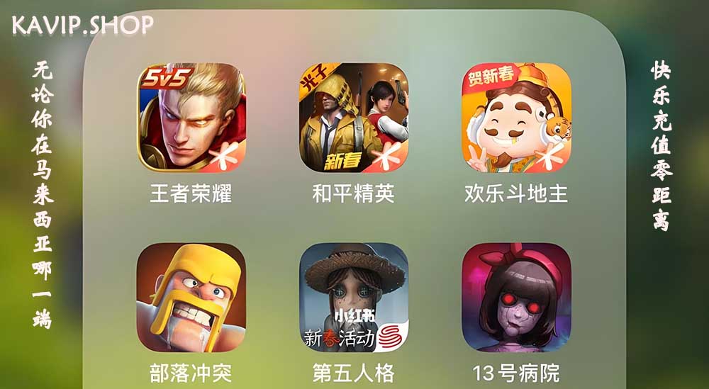 游戏充值平台马来西亚,海外充值|储值-KAVIPSHOP