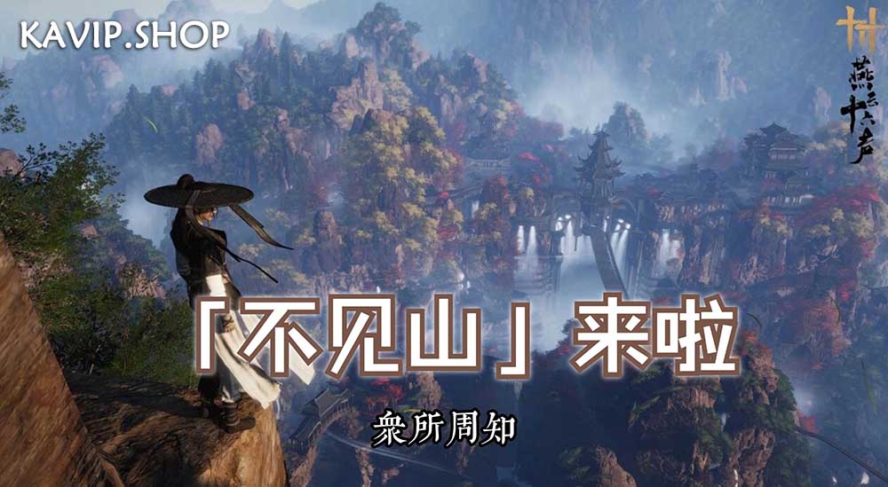 燕云十六声不见山新区域,新剧情公布,你准备好探索了吗？-KAVIP SHOP