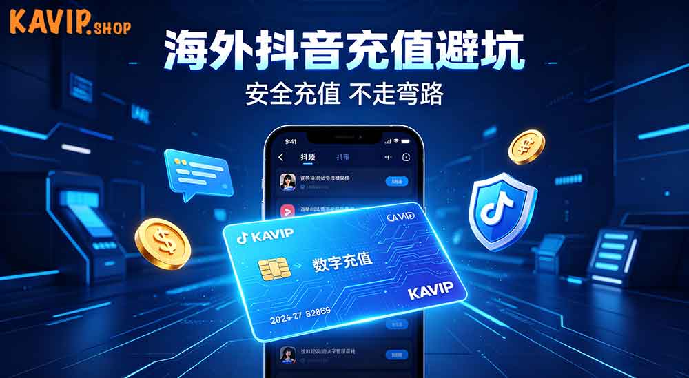 海外抖音充值抖币常见骗局盘点，靠谱安全充值渠道推荐