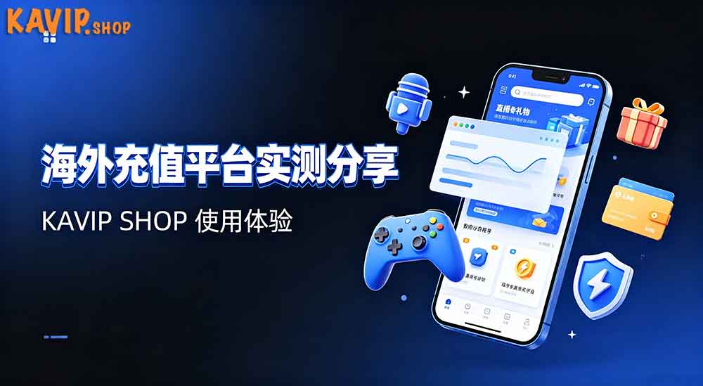 海外华人充值自用分享｜KAVIP SHOP 真实使用感受