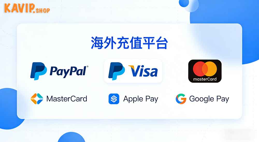 海外充值平台主要支持的支付方式有哪些？-KAVIP SHOP