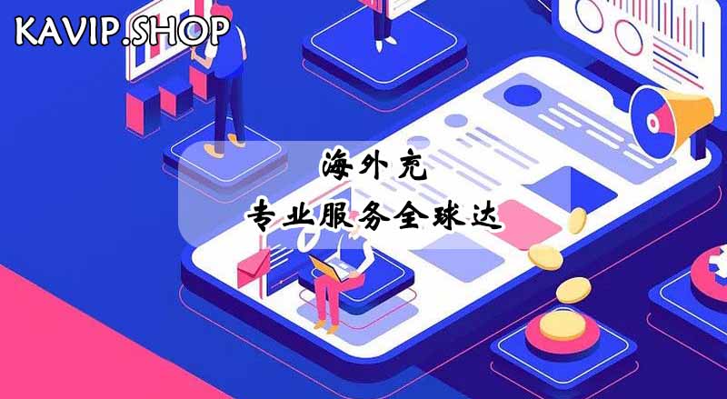 【KAVIP.SHOP】DD373交易平台充值，首选KAVIP.SHOP