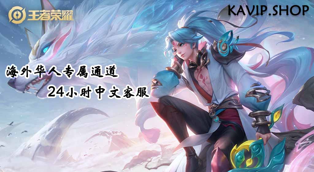 【KAVIP.SHOP】王者荣耀国服充值海外第三方平台