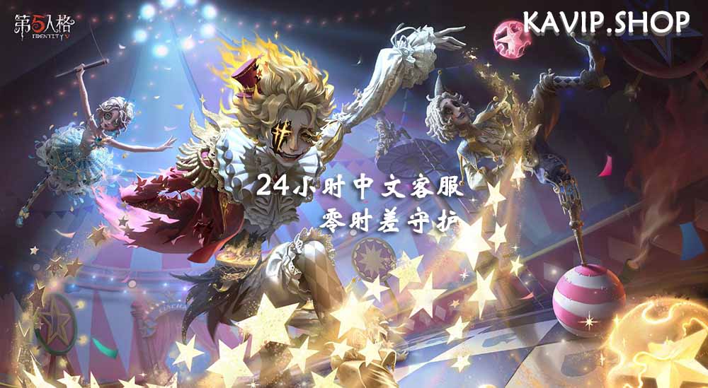 第五人格储值划算平台,IOS储值-KAVIP.SHOP海外充值
