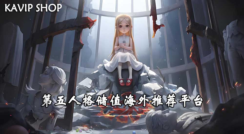 第五人格新版本《昨日之笼》第二周开启,更多福利等你领取,第五储值平台-KAVIP SHOP