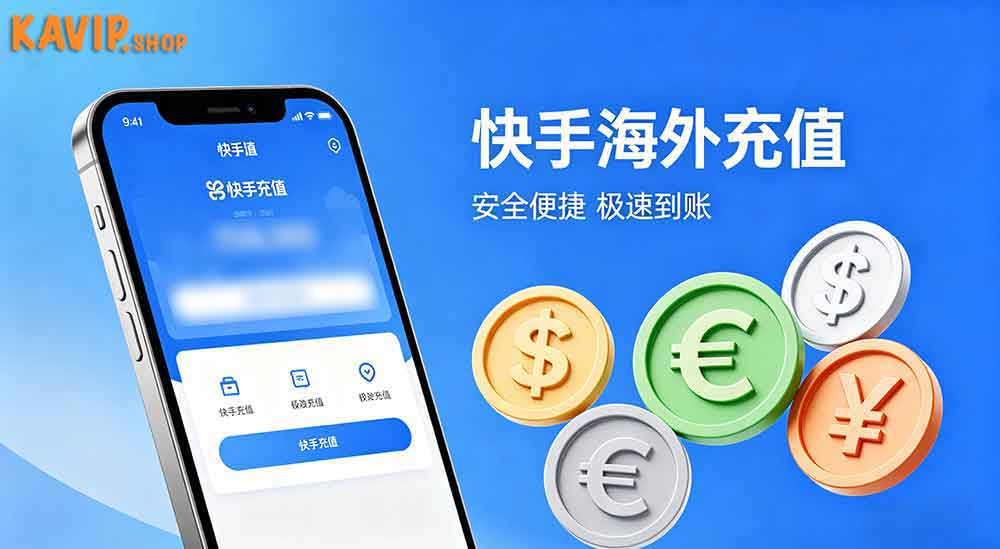 海外如何充值快手快币？全球通用｜24 小时自助充值完整教学