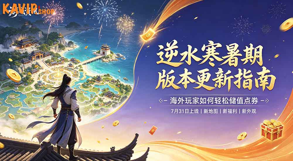 逆水寒 7.31 暑期大版本更新！海外玩游戏充值终于不用头疼了