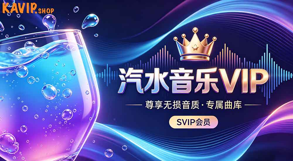 汽水音乐 VIP 和 SVIP 差在哪？海外玩家充值这样选最划算