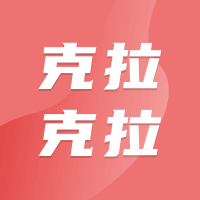 克拉克拉