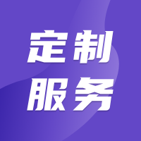 定制服务10元起售(国内直播/游戏充值等服务)
