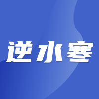 逆水寒手游